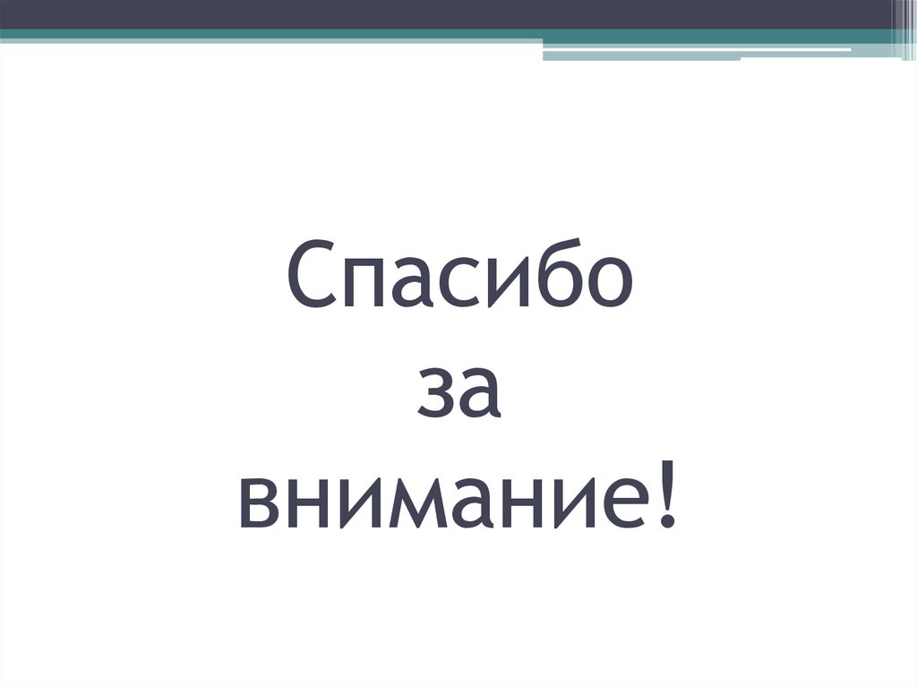 Спасибо за внимание!