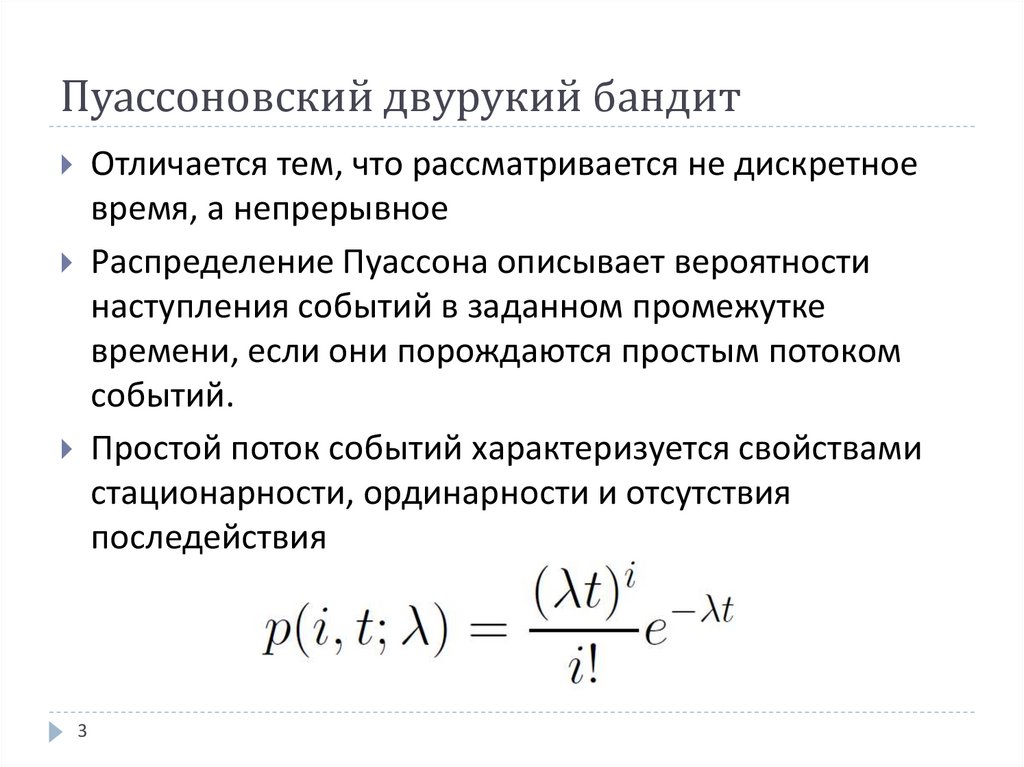 Пуассоновский двурукий бандит