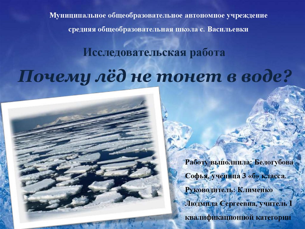 Почему лед не по пушкинской карте. Лед не тонет в воде. Исследовательская работа почему айсберги не тонут. Почему лед не тонет. Лед тонет в воде.