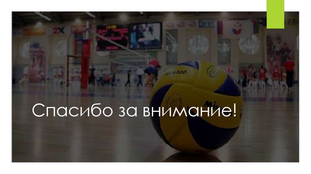Экипировка и инвентарь для волейбола - презентация онлайн