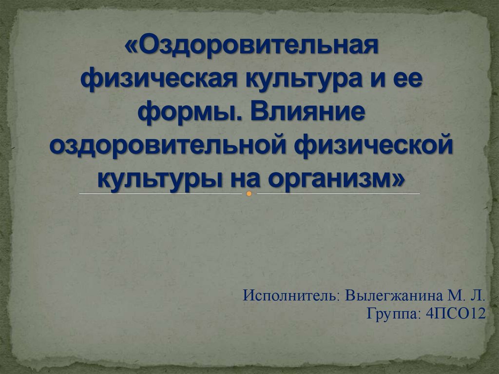 Характеристика основных форм оздоровительной физической культуры презентация