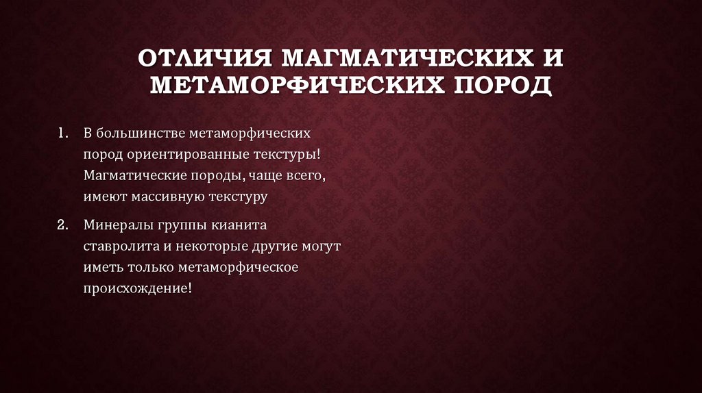 Отличия магматических и метаморфических пород