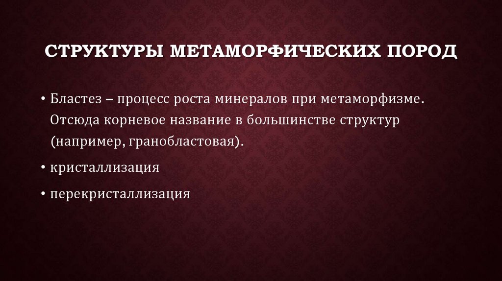Структуры Метаморфических пород