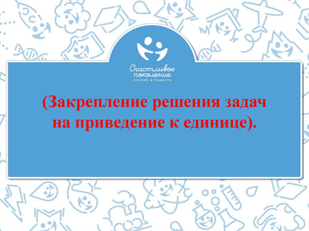 Закрепление решение задач