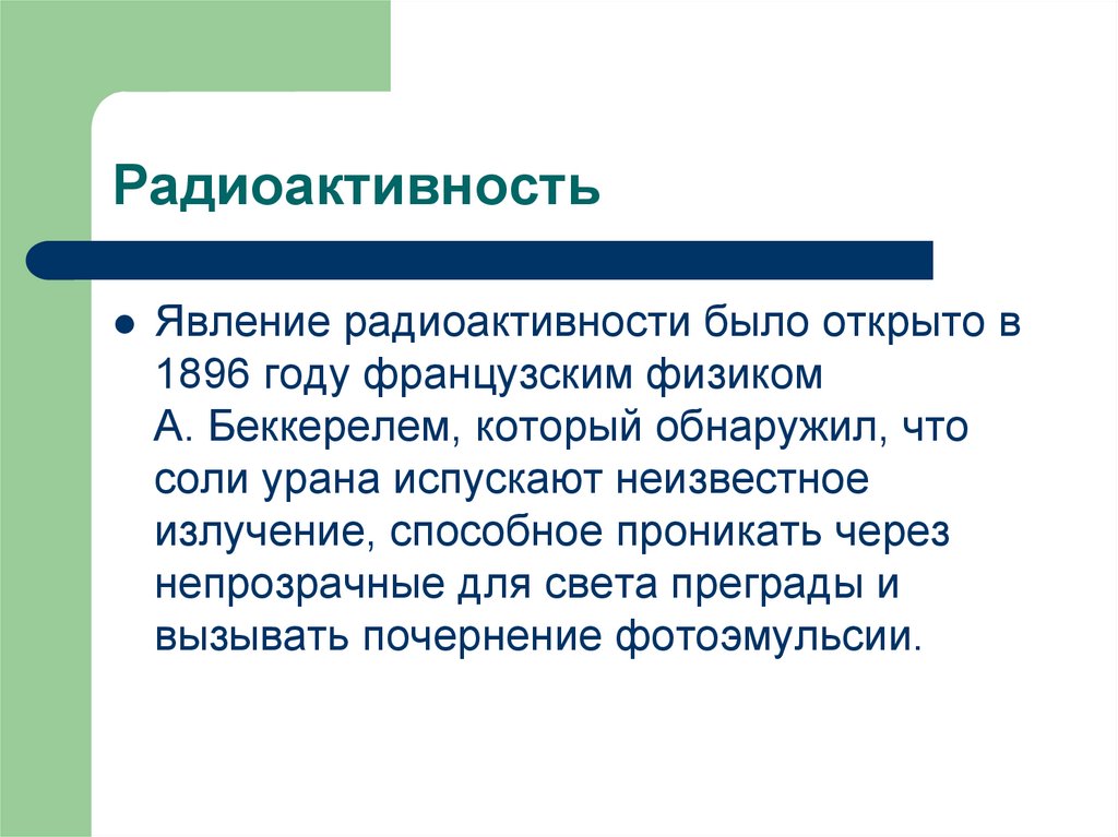 Радиоактивность. Радиоактивность определение. Радиоактивность физика. Радиоактивность определение физика.