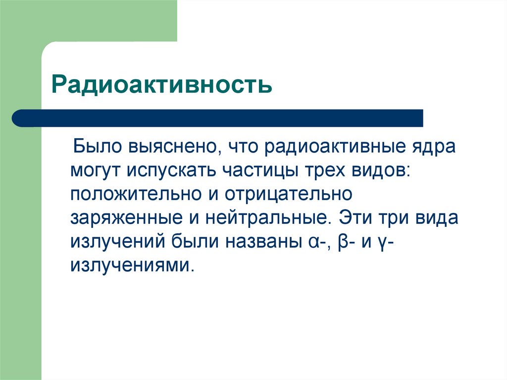 Естественная радиоактивность. Виды радиоактивности. Радиоактивность и ее виды. Виды естественной радиоактивности. Радиоактивность определение.