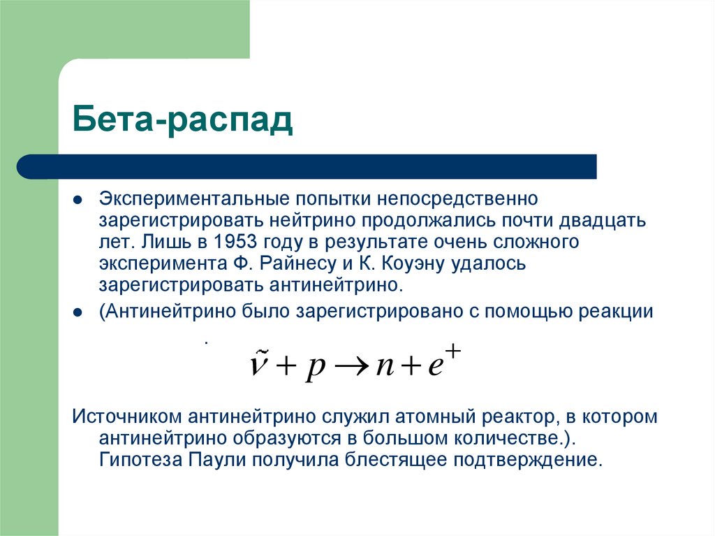 Реакция бета распада идет по схеме