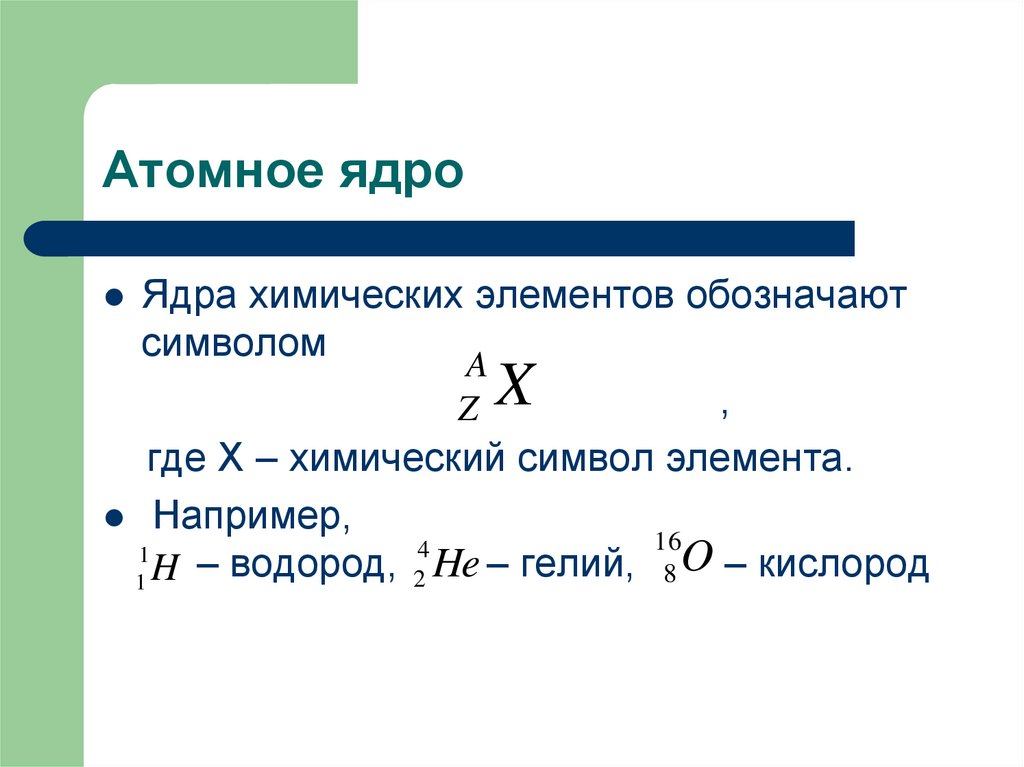 Презентация состав атомного ядра