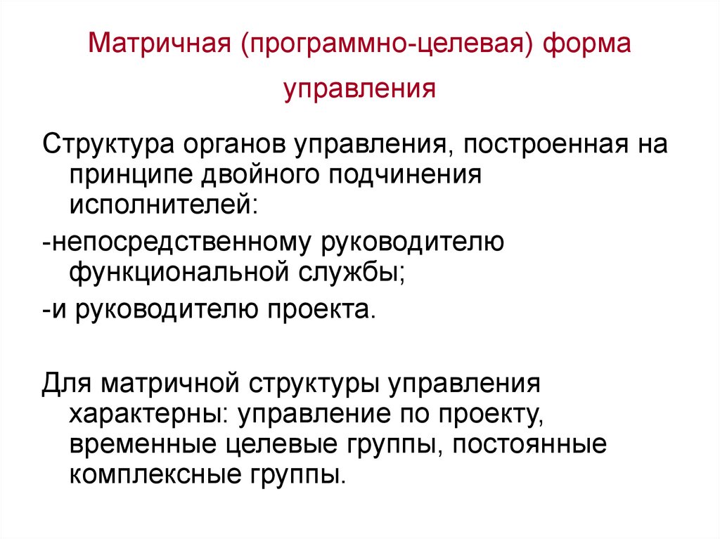 Форма целевых фондов. Формы программно-целевого управления. Программно-целевая структура управления. Типология организационных структур управления. Программно-целевое управление департамента транспорта города Москвы.