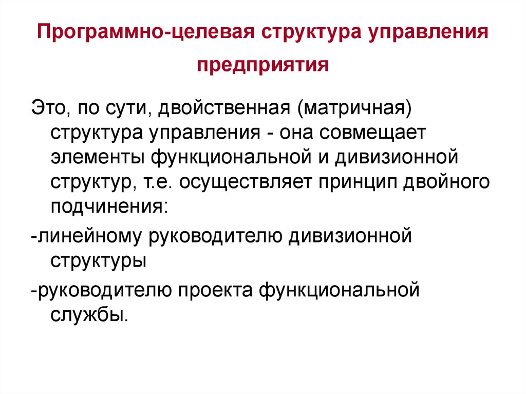 Критерии структуры. Программно-целевая структура управления. Программно целевая структура организации. Программно-целевая структура управления («управление проектом»).. Типология организационных структур управления.