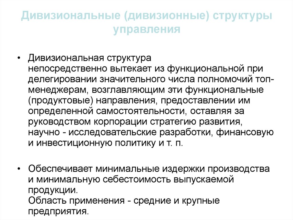 Непосредственно структура. Типология организационных структур. Дивизионная структура управления плюсы и минусы. Типология организационных структур управления. Современные типологии организационных структур.