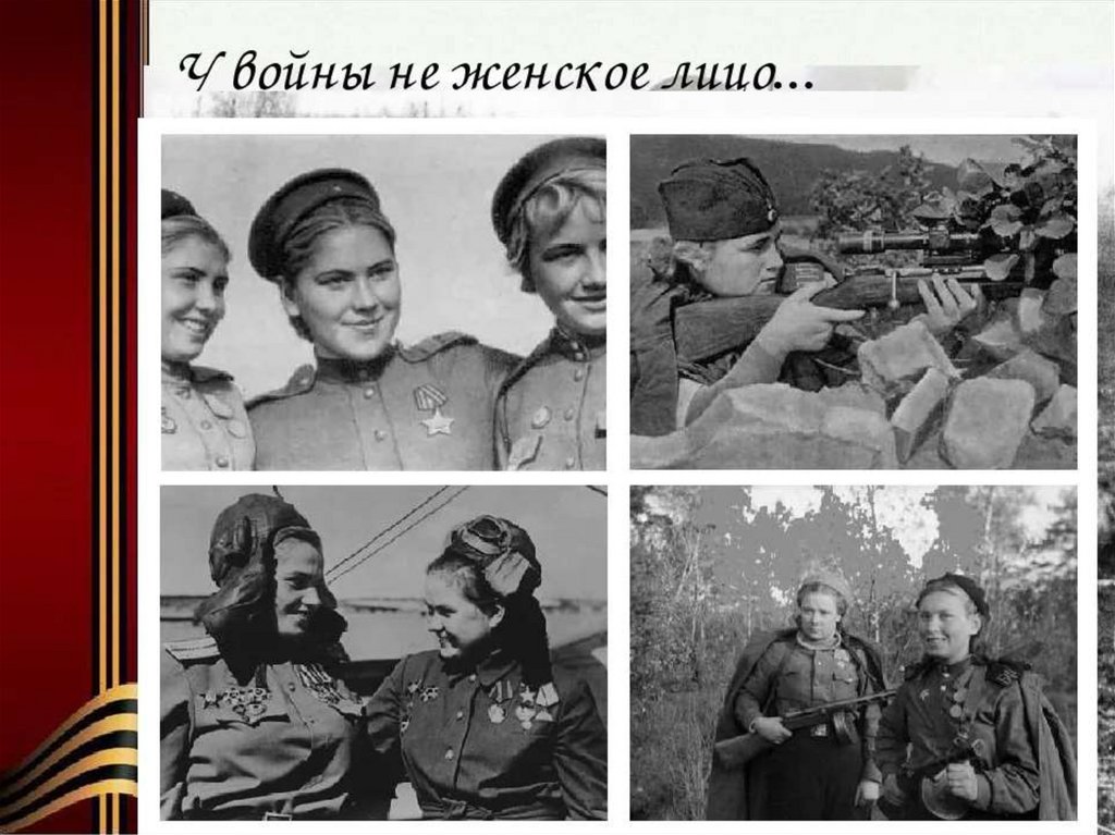 Презентация о женщинах на войне 1941 1945