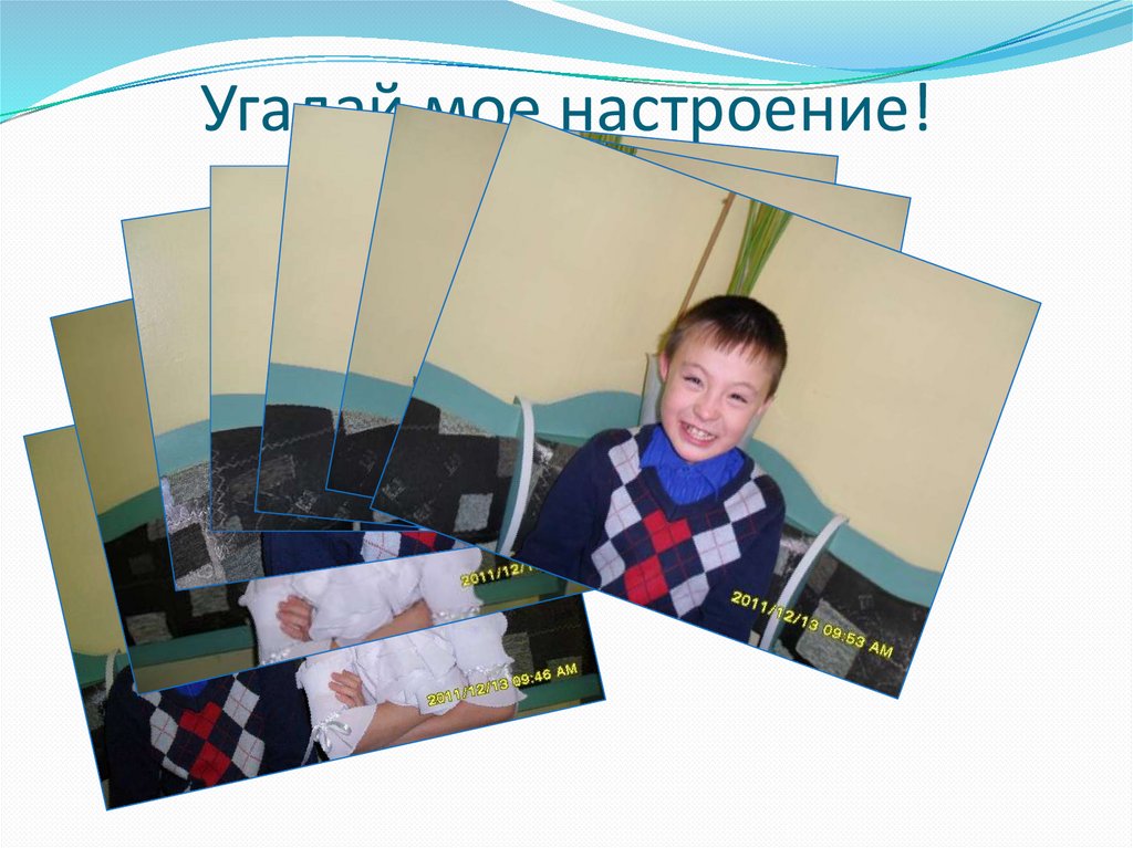 Угадай мое настроение!