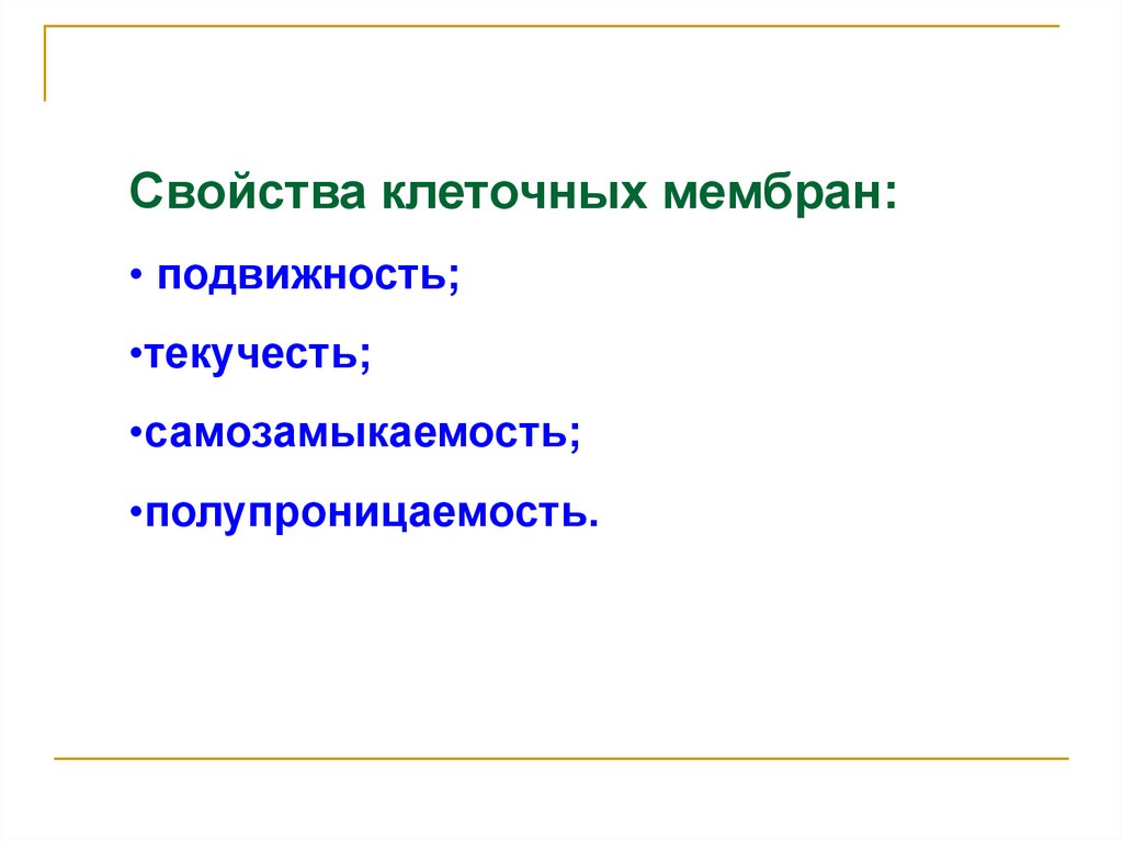 Свойства мембраны. Свойства мембраны клетки. Свойства клеточной мембраны. Свойства клеточных мембран текучесть. Основные свойства клеточной мембраны.