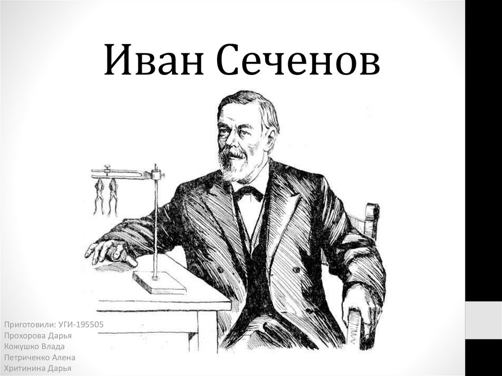 Сеченов утомление. Иван Петрович Сеченов. Сеченов презентация. Сеченов опыты. Сеченов Иван Михайлович презентация.