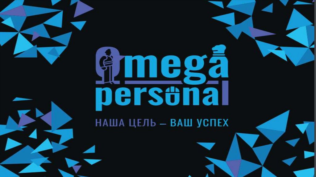 MegaPersonal презентация онлайн