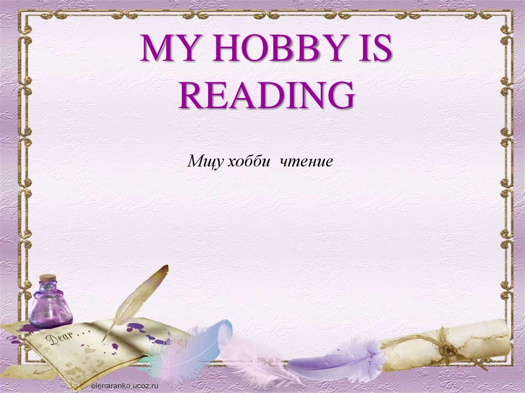 My hobby is read books. Хобби чтение слайд. My Hobby is reading. My Hobby reading. My Hobby is.