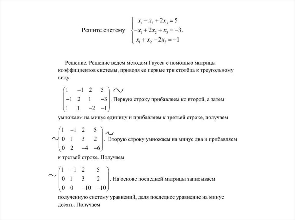 Решить систему уравнений методом гаусса