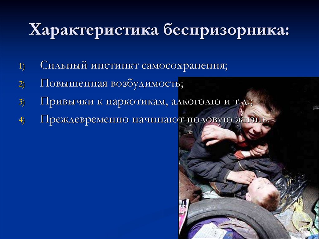Характеристика беспризорника: