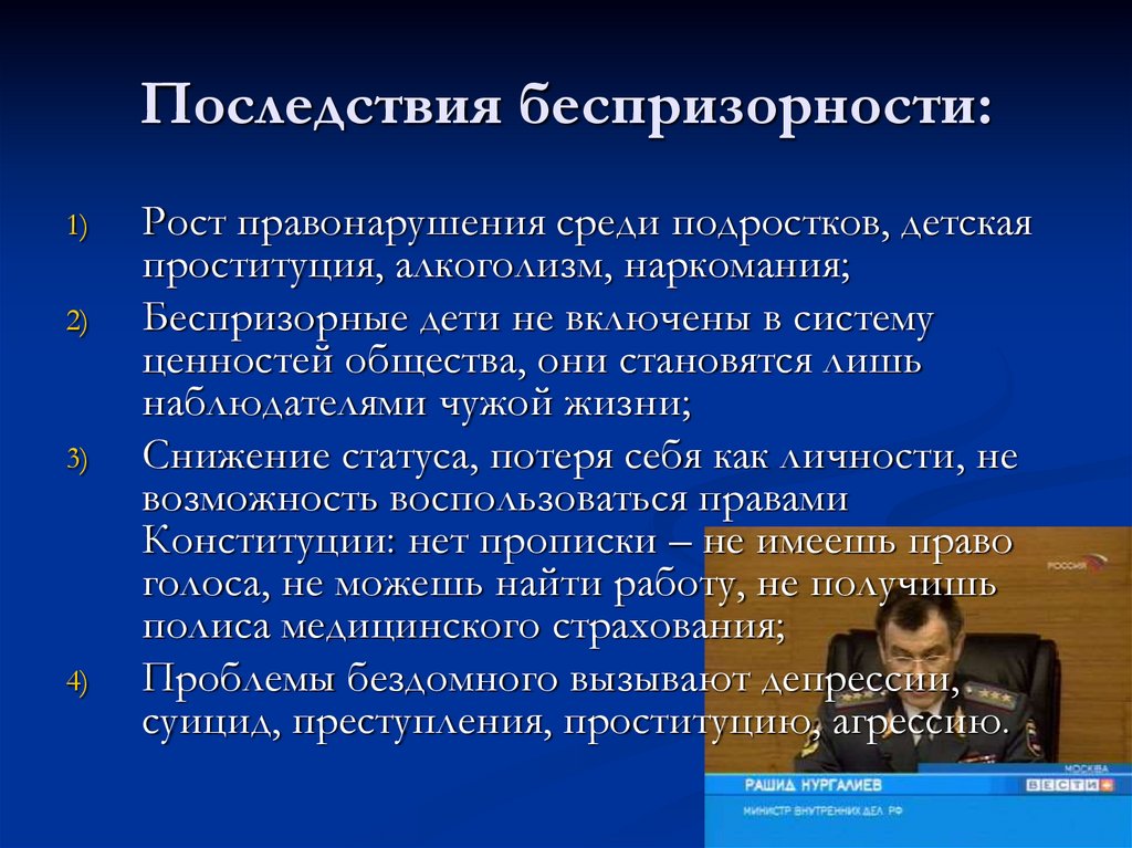 Последствия беспризорности: