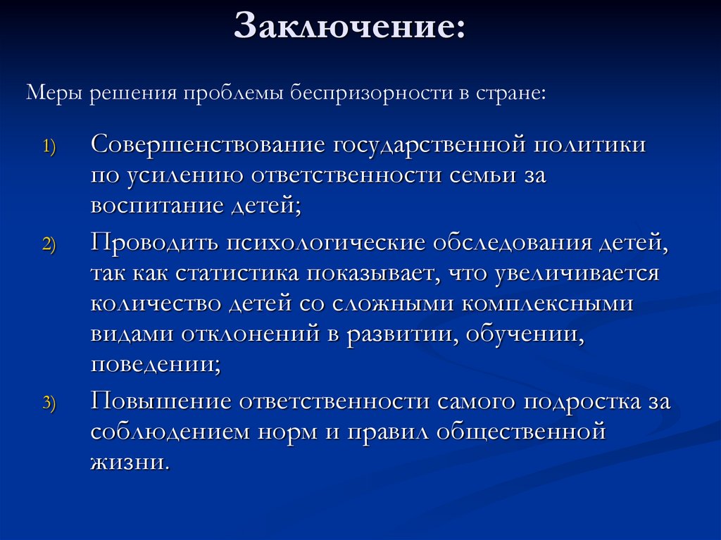 Заключение: