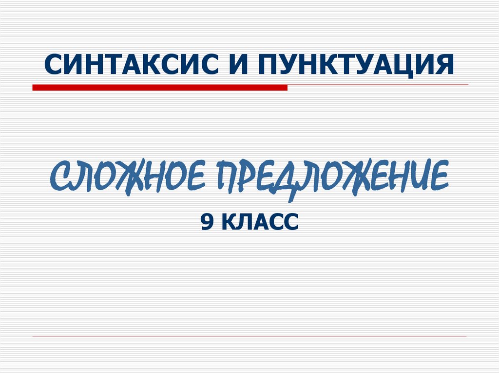 Синтаксис 9 класс презентация