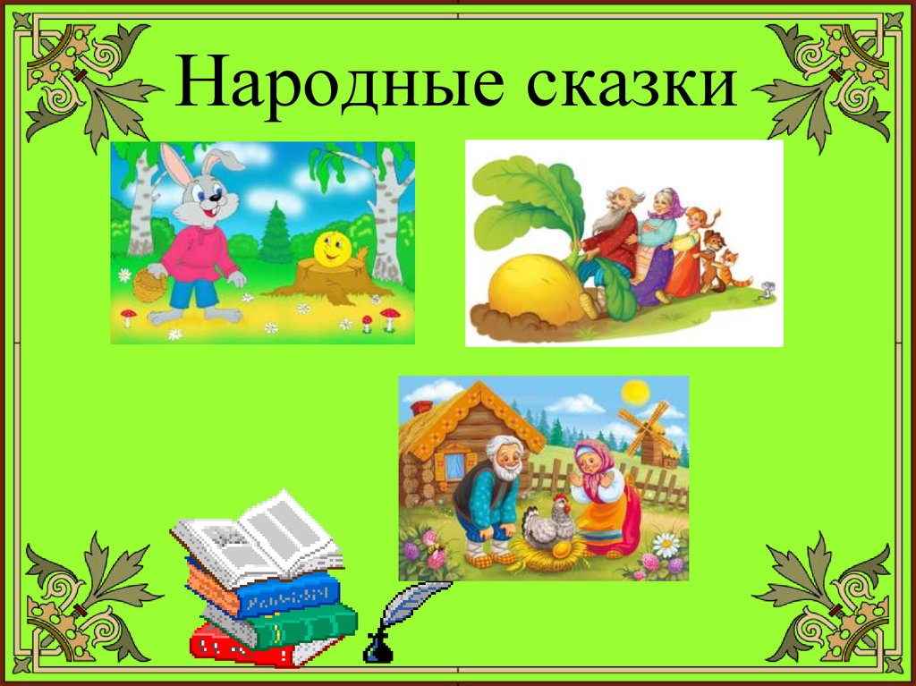 Сказка в школе кратко. Проект по сказкам. Проект русские народные сказки. Презентация сказки. Чтение народных сказок.