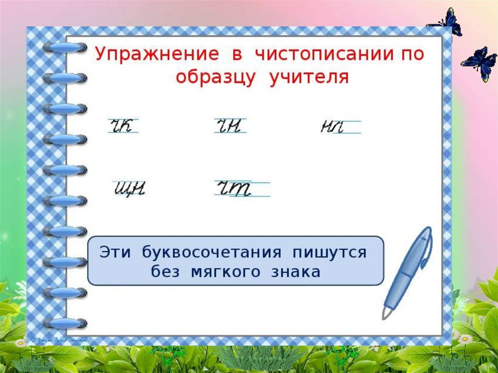 Буквосочетания чк чн чт 1 класс школа россии технологическая карта