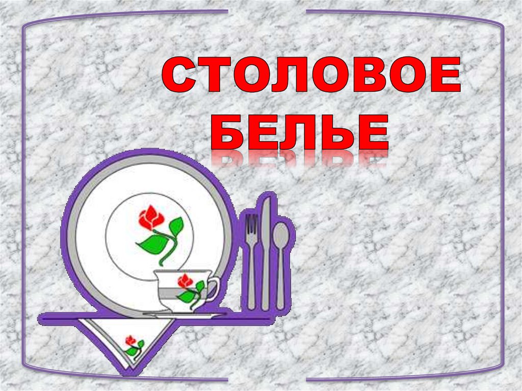 Столовое белье - презентация онлайн