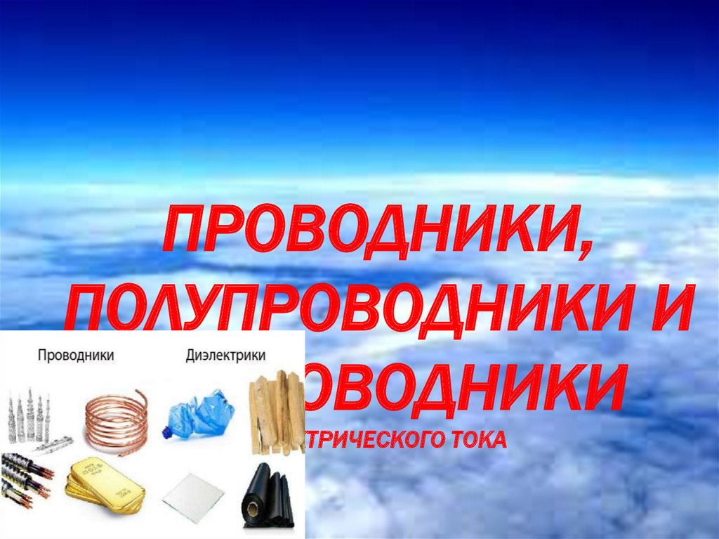 Непроводники электричества. Проводники и полупроводники. Проводники полупроводники и непроводники электричества. Проводники и непроводники презентация. Презентация на тему непроводники.