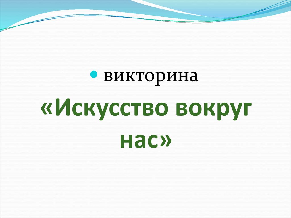 Искусство народов мира обобщение темы презентация