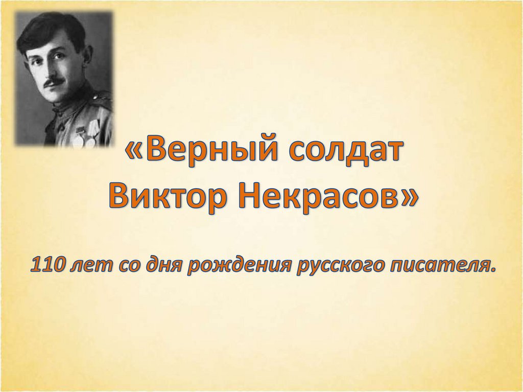 Верный солдат. Виктор Некрасов братья. Верный солдат партии. Верные Солдатки.