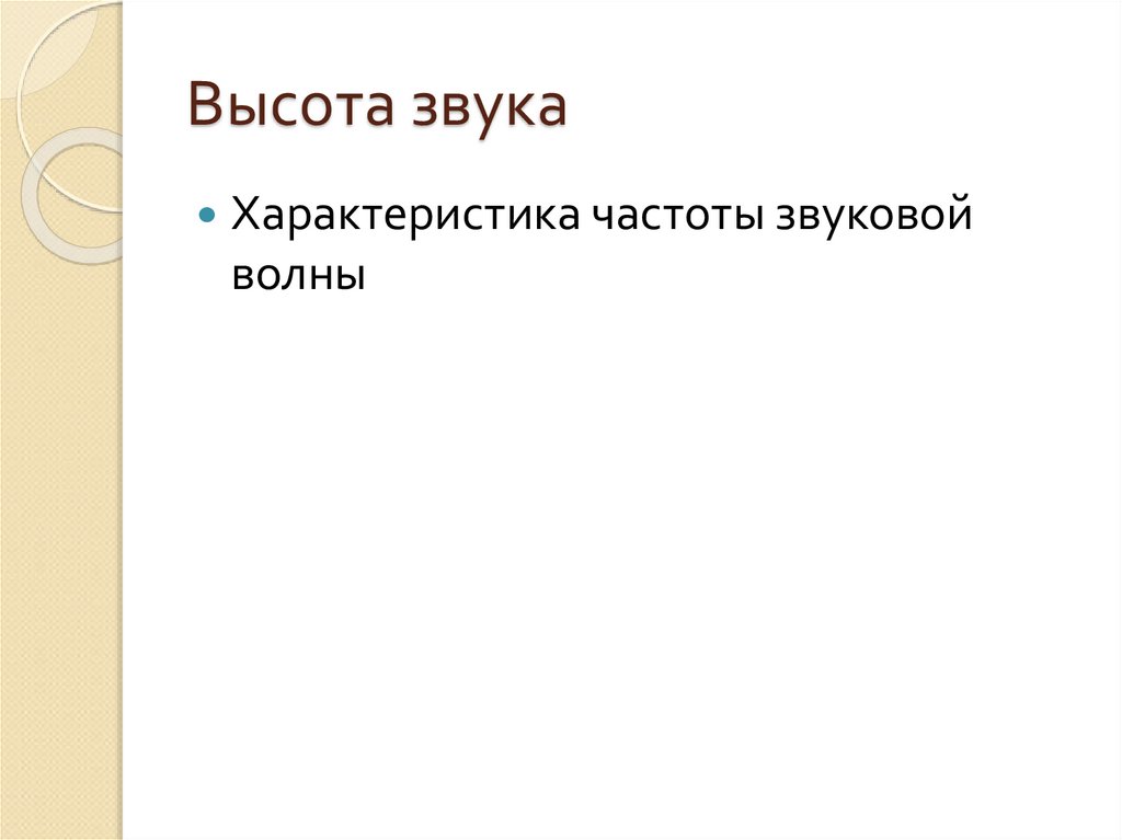 Что может звучать в вышине. Высота звука. Эталон высоты звука. Высота тембр и громкость звука. Регистр высота звука.