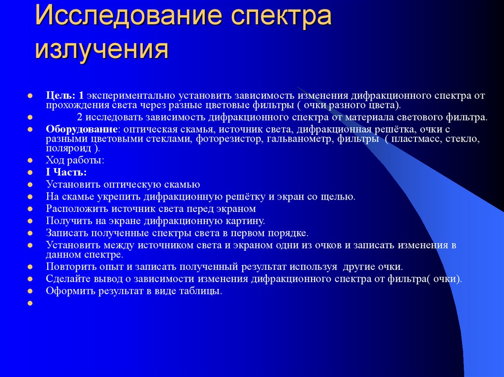 Исследование спектра излучения