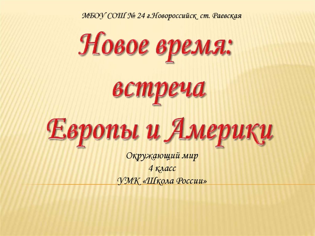 Новое время встреча европы и америки тест. Новое время встреча Европы и Америки. Презентация новое время встреча Европы и Америки. Новое время встреча Европы и Америки презентация 4 класс. Новое время встреча Европы и Америки в тетрадь.