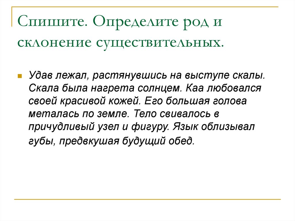 Спишите определения. Род имён существительных 3 класс карточки. Спиши определи род имен существительных. Спишите определите род существительных мочало. Задача удав Каа лежал растянувшись во всю длину.