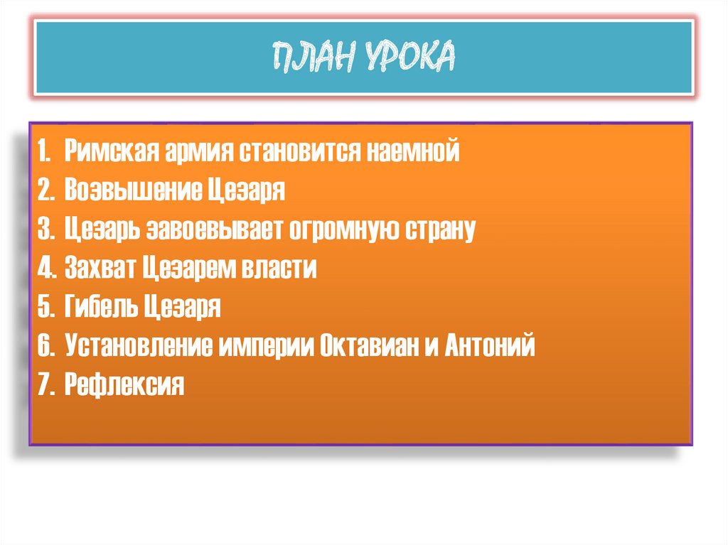 План по истории 5 класс параграф 52 единовластие цезаря