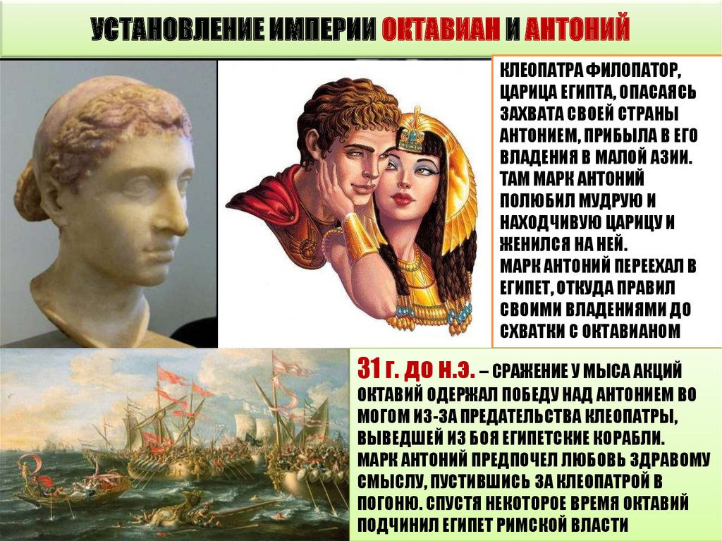 Какую роль сыграла клеопатра в поражении антония. Антоний и Октавиан Клеопатра.