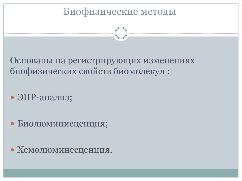 Биофизические методы