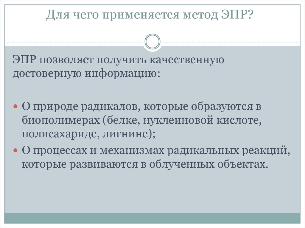 Для чего применяется метод ЭПР?