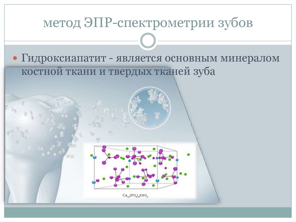 метод ЭПР-спектрометрии зубов