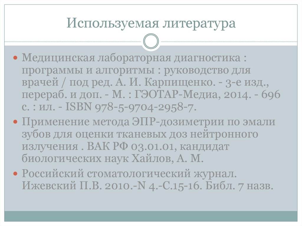 Используемая литература