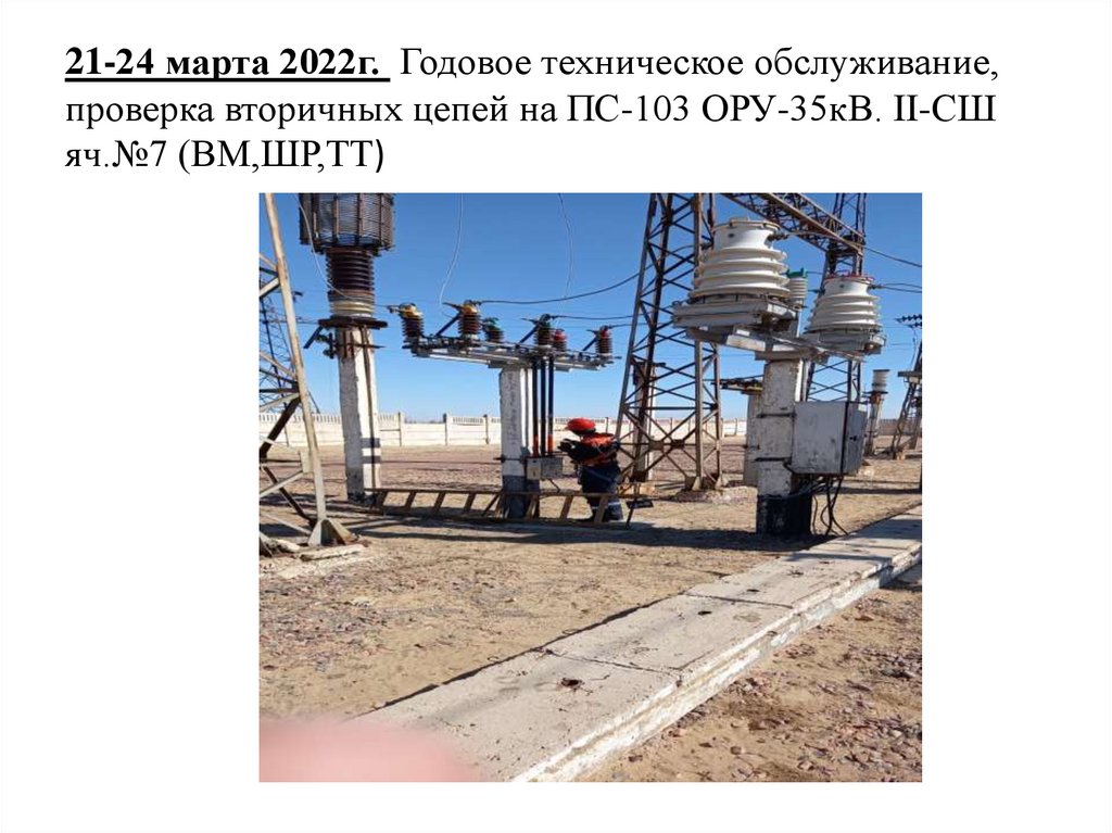 Цех Высоковольтных электрических сетей ГУП ПЭО «Байконурэнерго ...