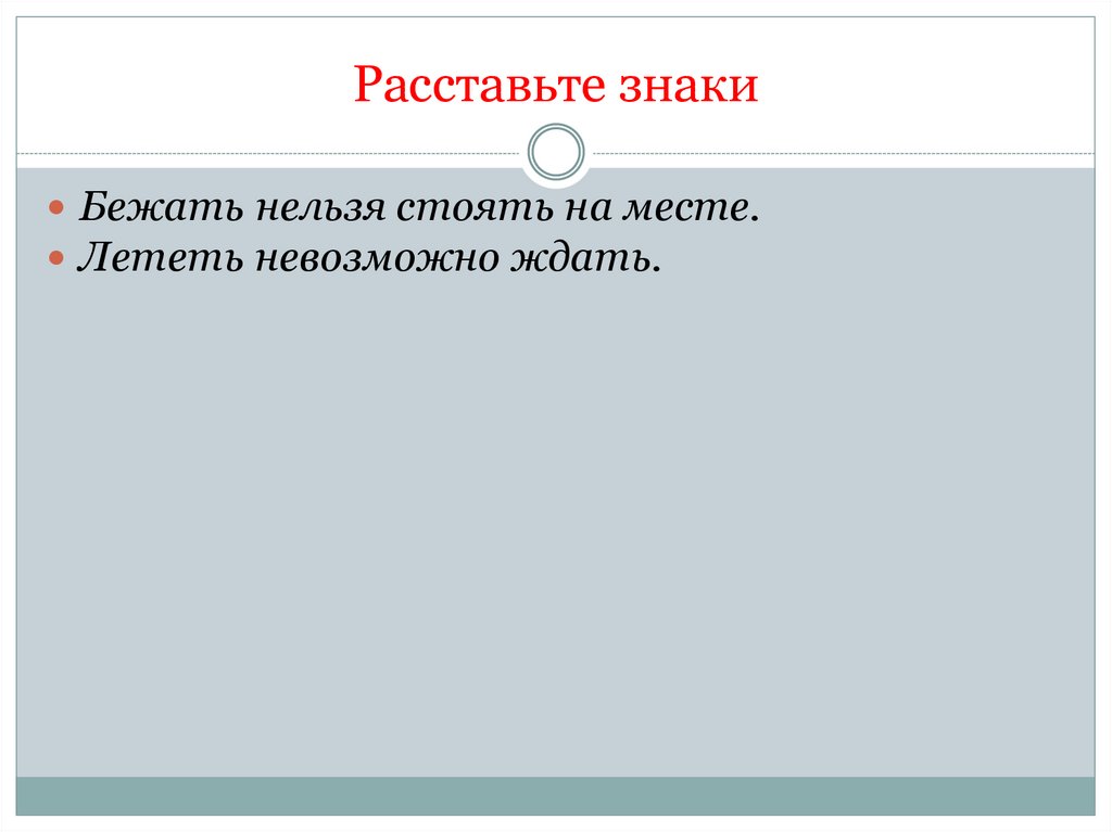 Расставьте знаки