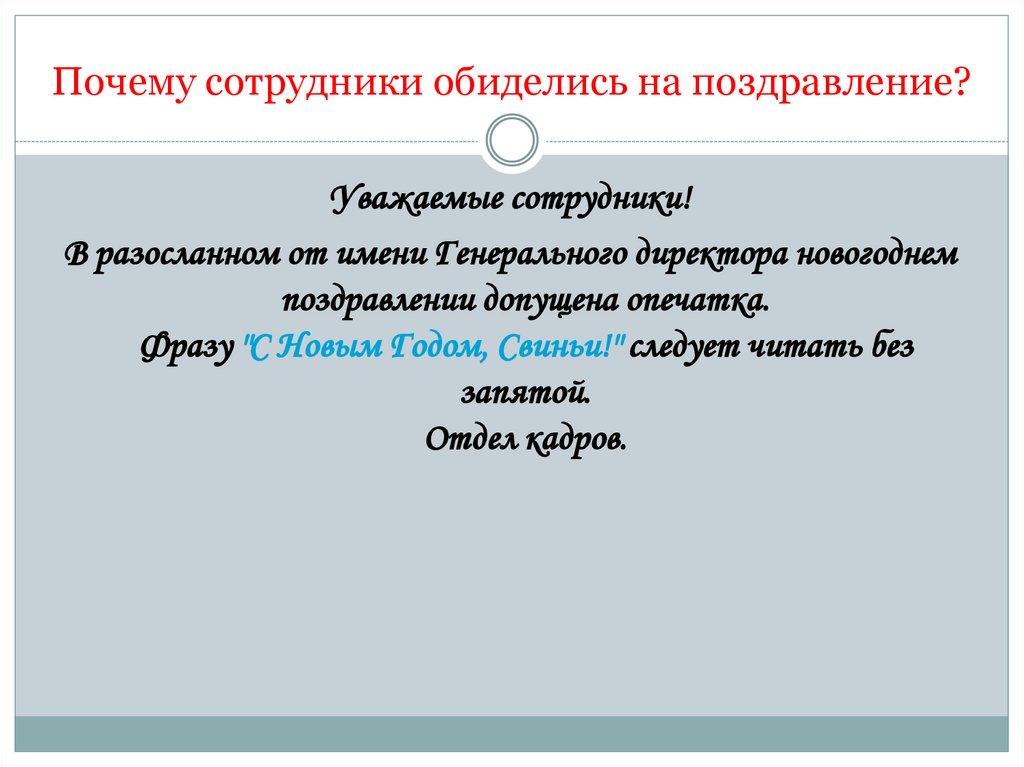Почему сотрудники обиделись на поздравление?