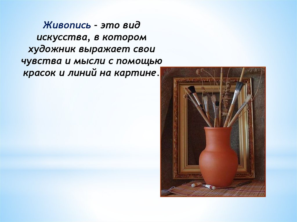 Живопись это кратко. Рассказывает живопись. Живопись это определение. Живопись это определение кратко. Живопись это определение для детей.