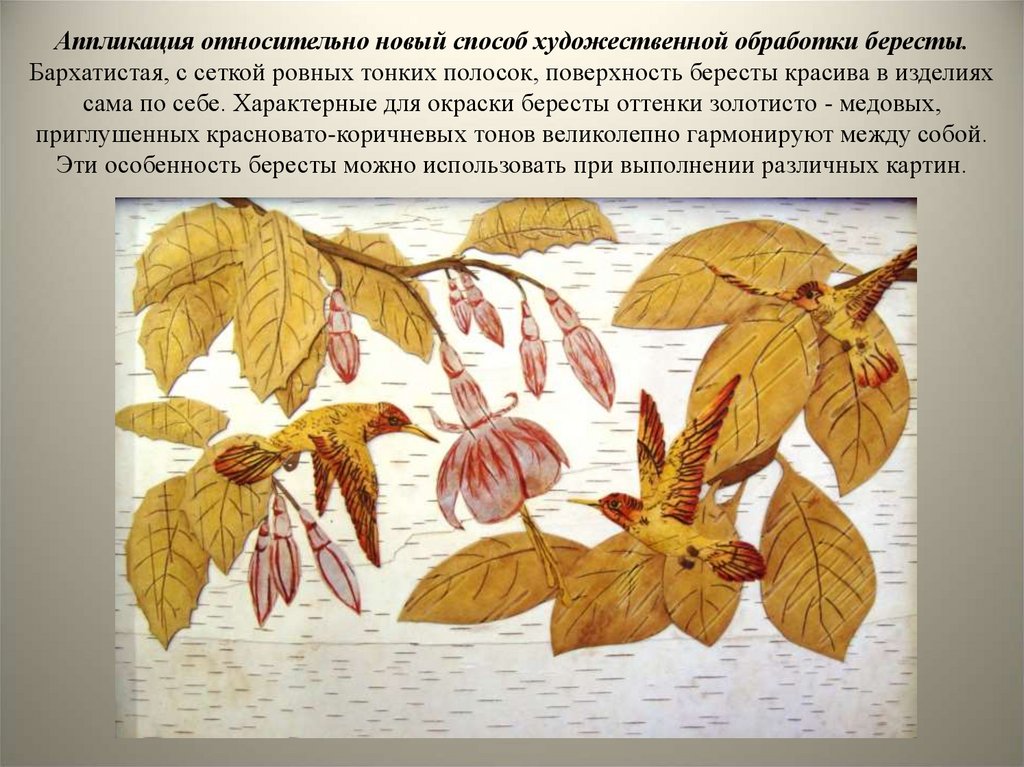Аппликация относительно новый способ художественной обработки бересты. Бархатистая, с сеткой ровных тонких полосок, поверхность