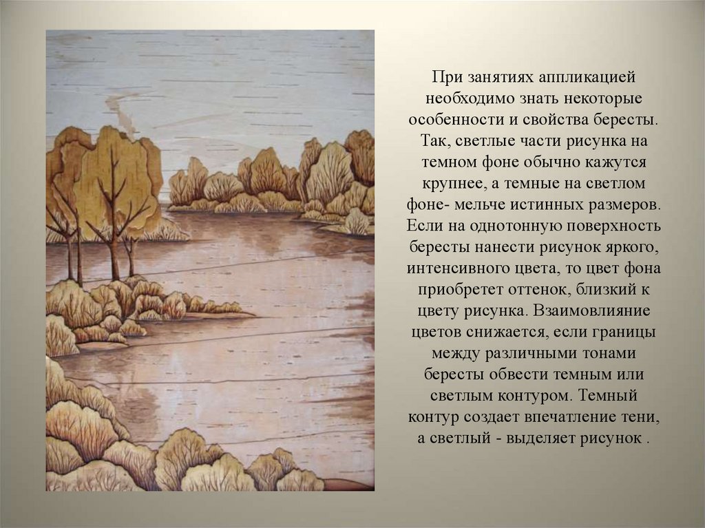   При занятиях аппликацией необходимо знать некоторые особенности и свойства бересты. Так, светлые части рисунка на темном фоне