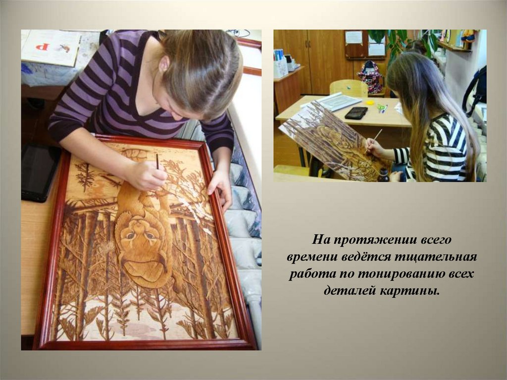 На протяжении всего времени ведётся тщательная работа по тонированию всех деталей картины.