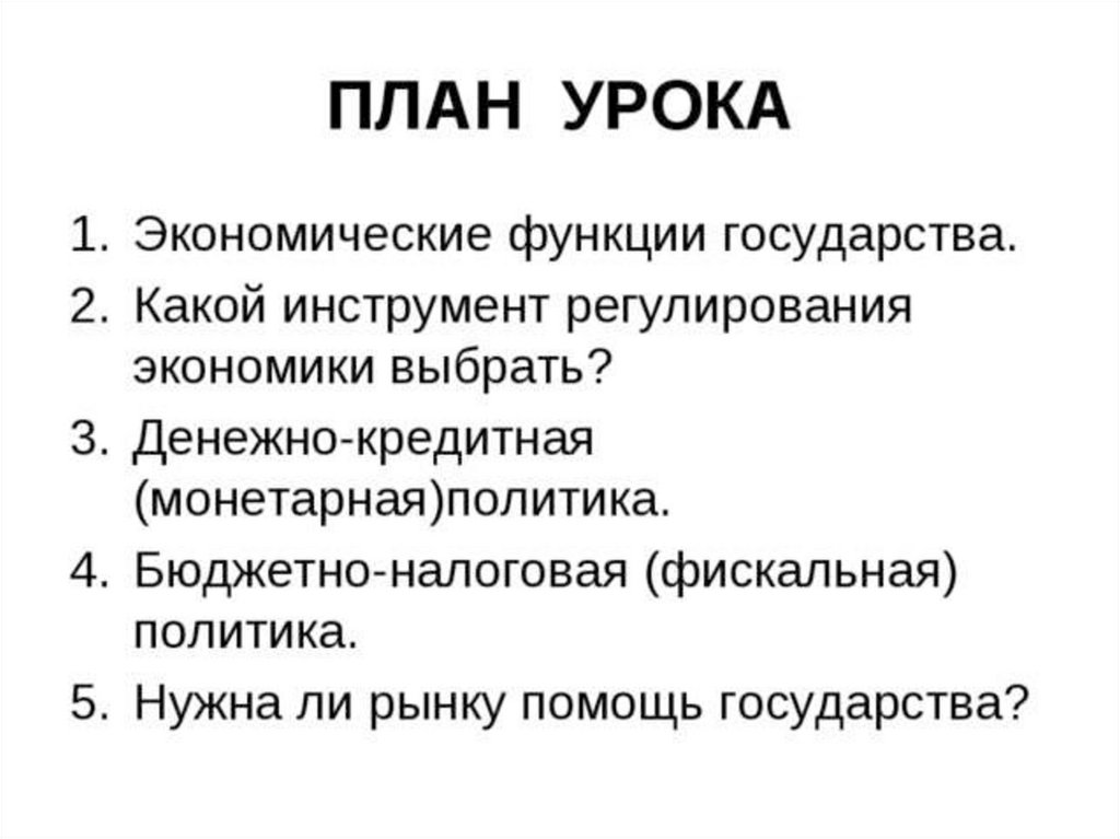 Развитие экономической функции государства. Экономические функции государства план. Экономика и государство 11 класс. Роль государства в экономике план. План по обществознанию государство и его функции.